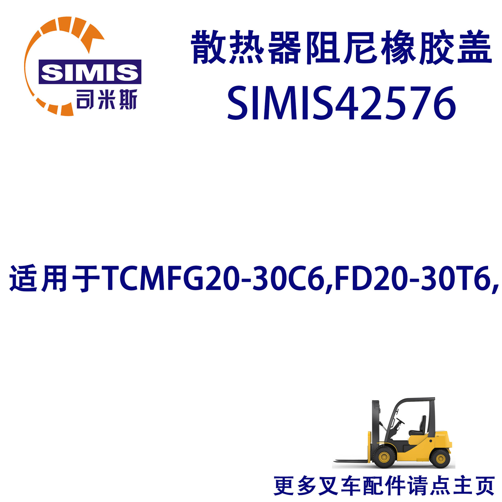 叉车散热器阻尼橡胶盖 适用于 TCM FG20-30C6,FD20-30T6
