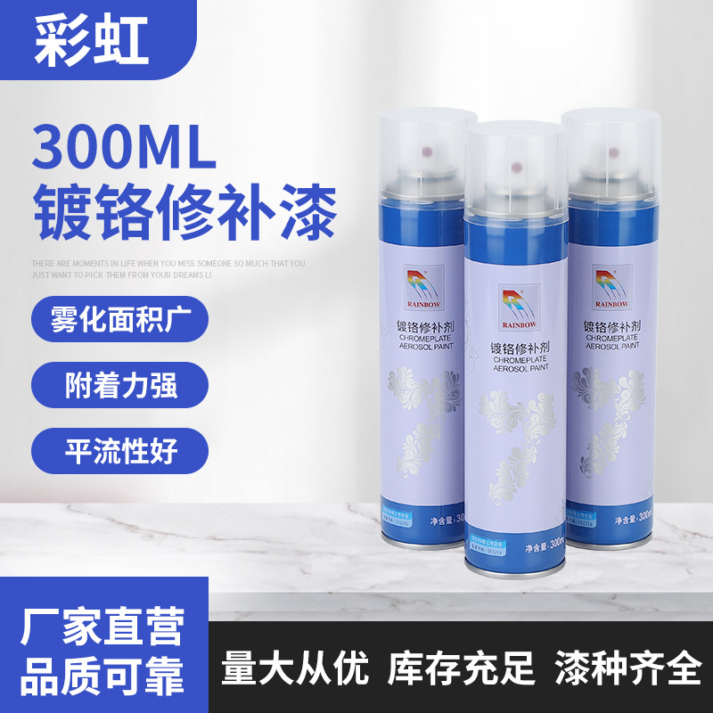 彩虹镀铬修补漆 金属防锈防氧化气雾漆 木头家具防腐表层喷雾漆
