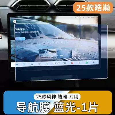 Protection Car Interior, Car interior film - 25-fengshen-haohan-blu-ray-model-navigation-tempered-film