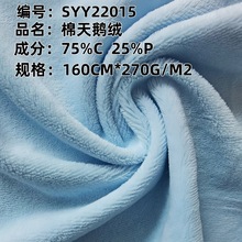 270g天鹅绒面料 棉氨纶天鹅绒布料 家居服运动服童装女装抱枕面料