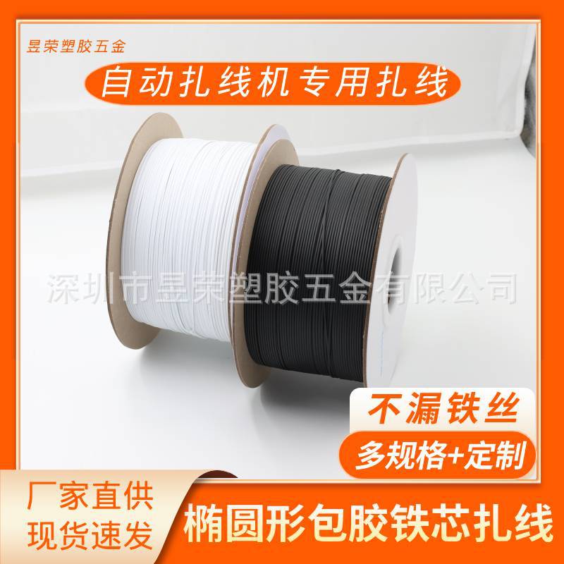 批发0.45MM铁芯扎带 纸轴自动机用椭圆扎带包胶扎带扎线铁丝线