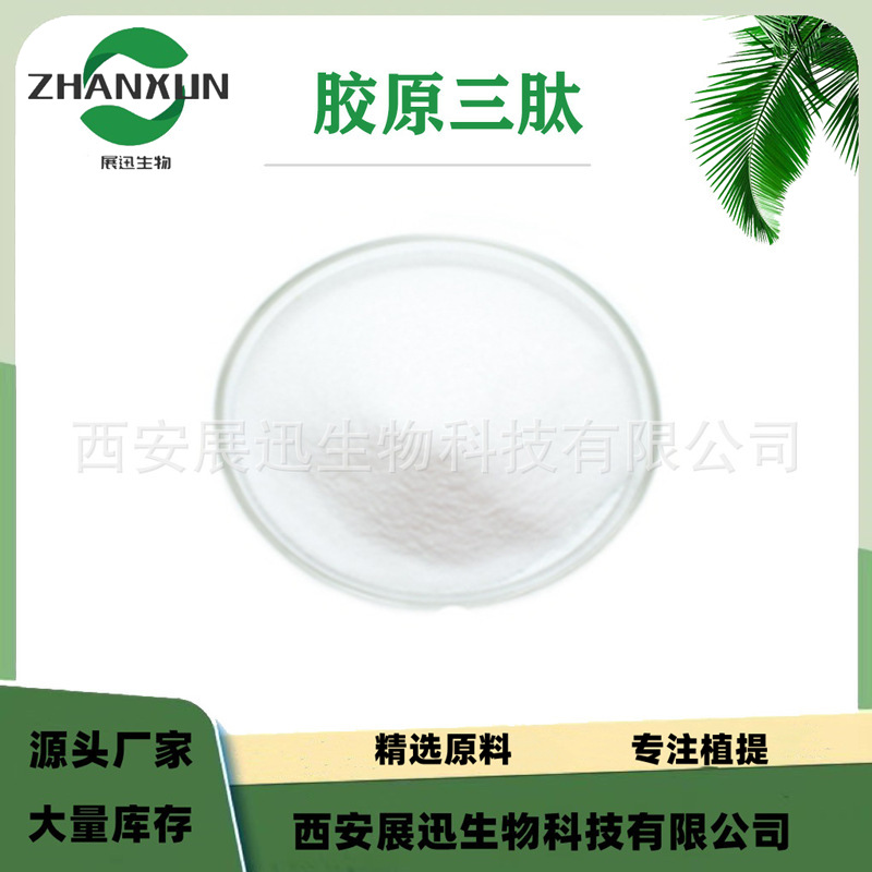 胶原三肽  280Da 350Da 500Da 小分子活性肽 化妆品原料 1Kg