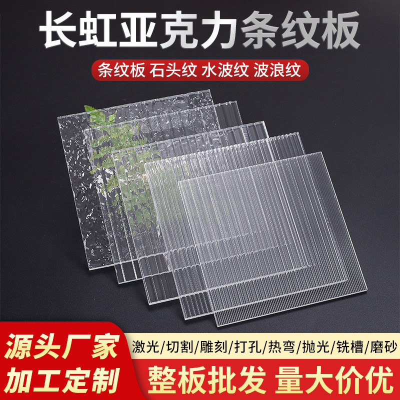透明长虹亚克力条纹板加工石头纹水波纹有机玻璃板切割波浪纹PS板