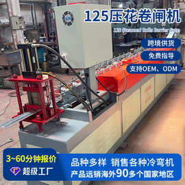 全自动125压花卷闸机 流水线卷帘门成型机卷帘门设备冷弯机械设备