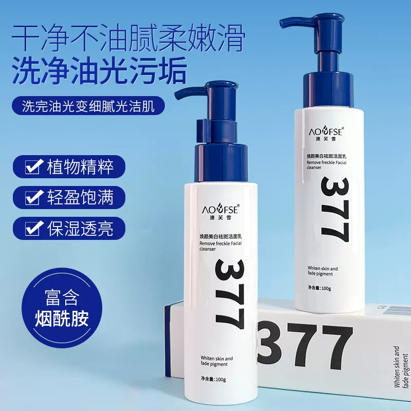 澳芙雪377美白祛斑洗面奶淡化色斑提亮肤色温和清洁美白洁面乳