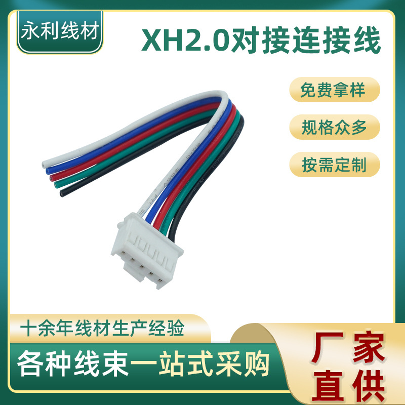定制XH2.0mm间距公母对接连接线空接插线束 直插式空中插头端子线