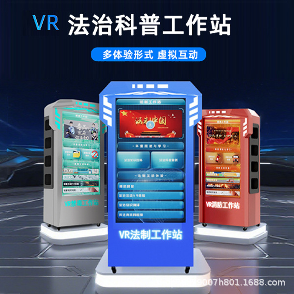 VR法治科普工作站安全教育一体机禁毒普法校园社区模拟体验游戏机