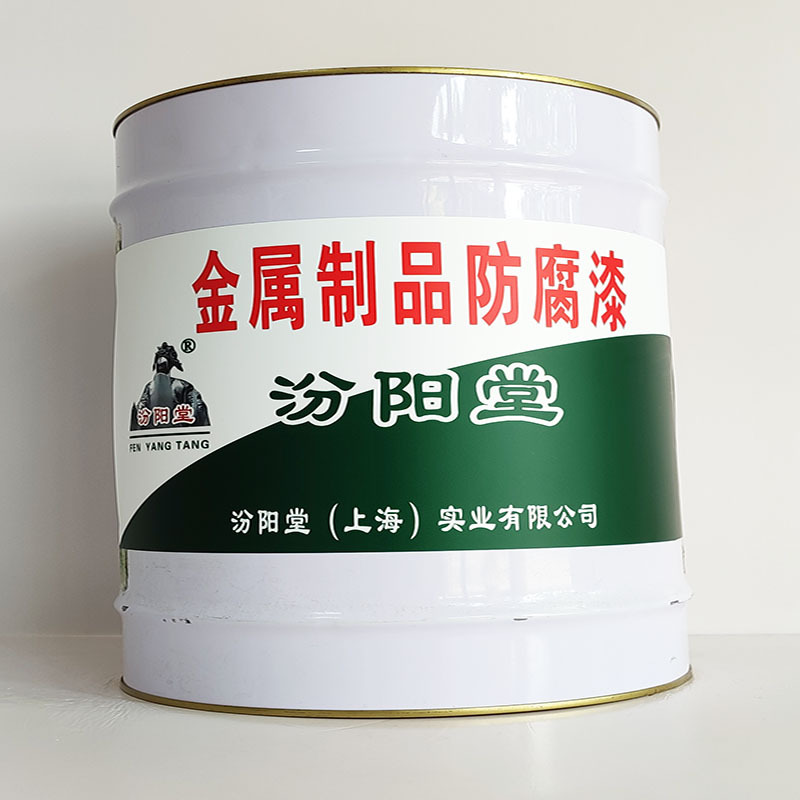 金属制品防腐漆、厂家批量、金属制品防腐漆、选汾阳堂品牌