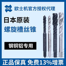 日本欧士机OSG不锈钢用铝用丝锥EX-SUS-SFT EX-AL-SFT螺旋槽丝攻