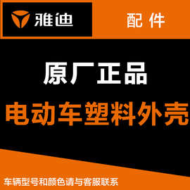 雅迪电动车配件大全雅迪原厂正品配件烤漆件外壳全套雅迪原装配件