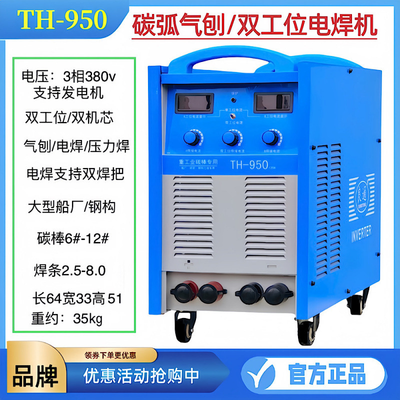 良通TH950/ZX7-1000/630工业级电焊机碳弧气刨机/碳棒机船厂钢构