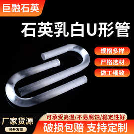 U型石英玻璃管 小孔厚壁石英管微孔石英管小孔石英管细孔石英管