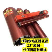 柯能牌水钻头正品正牌薄壁钻混凝土打孔钻取芯钻头打钢筋混凝土,