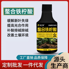 螯合铁柠酸全效叶面肥植物通用营养液快速补充养分绿叶壮根营养液