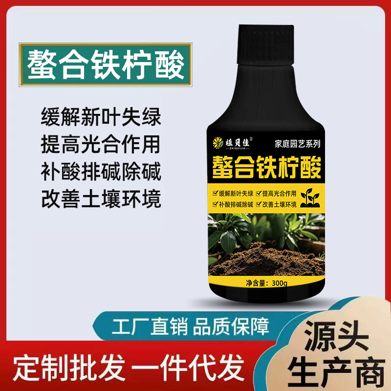 螯合铁柠酸全效叶面肥植物通用营养液快速补充养分绿叶壮根营养液
