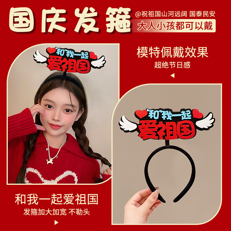 国庆我爱祖国发箍红色五星红旗发夹爱心头箍头饰聚会团建表演道具|undefined