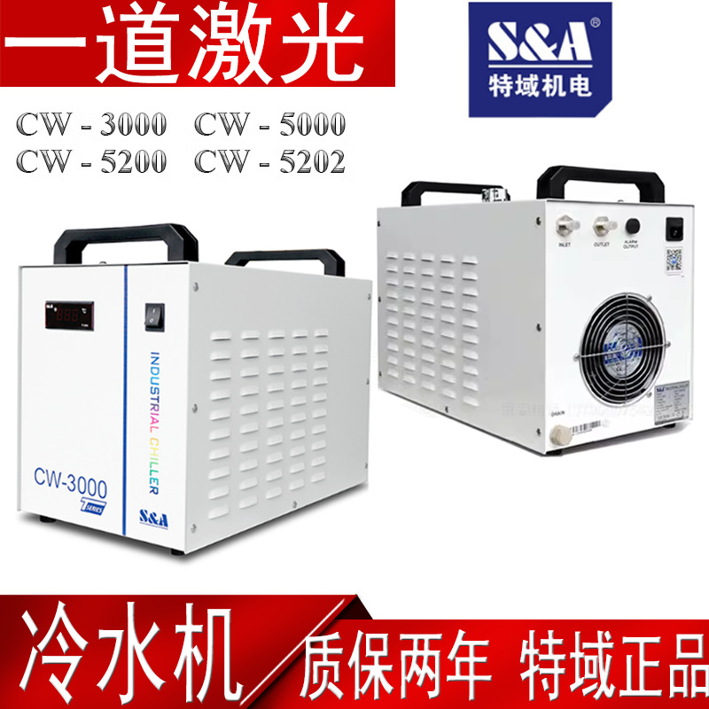 特域冷水机CW3000 5000 5200水箱制冷激光机水泵主轴切割雕刻配件
