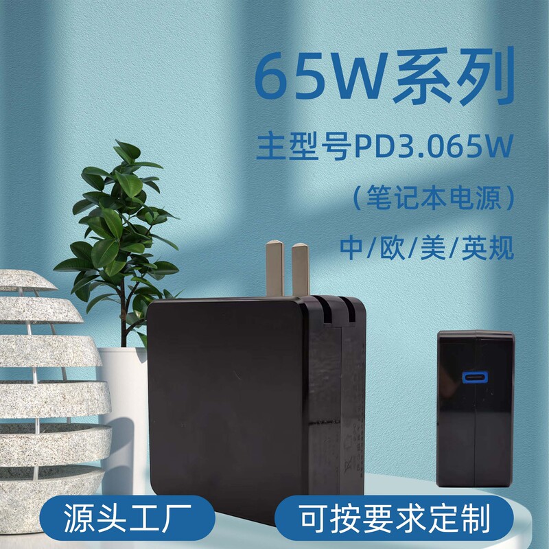 PD65W notebook power adapter fast charge