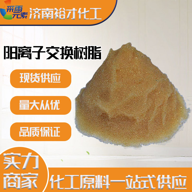 现货供应阳离子交换树脂 软水树脂锅炉除垢剂阳离子交换树脂