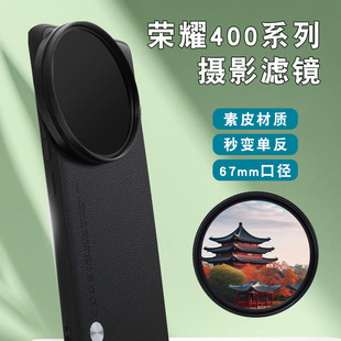 Suitable for Honor 400Pro Mobile Phone Filter Shell Slr Photography Set Honor 400 Light-Reducing Starlight Mirror Cpl Lens