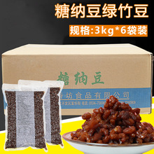 商用豆香坊绿竹豆糖纳豆3kg*6包 即食熟糖纳红豆免煮奶茶店原材料