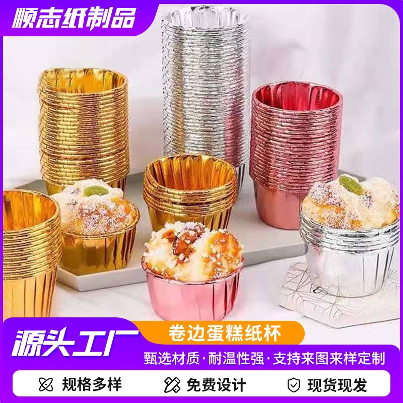 金色银色卷口卷边蛋糕纸杯双面铝箔耐烤耐高温加厚马芬杯纸托戚风