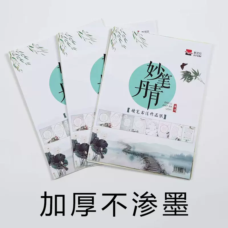 硬笔书法专用练习纸古风书写作品纸练字纸张加厚耐用不渗墨练字纸