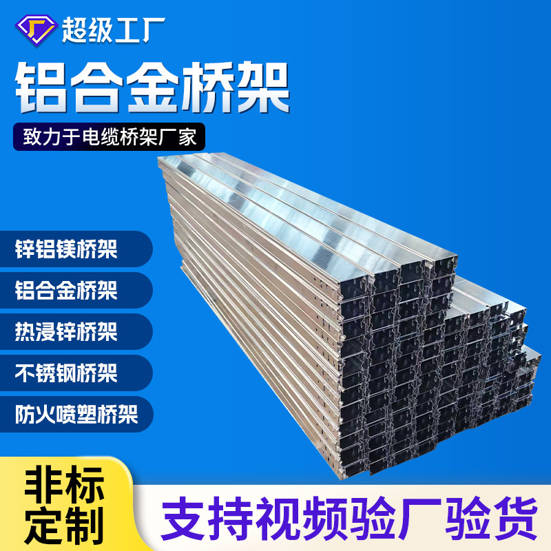 铝合金桥架槽式梯式大跨距铝板材金属槽盒 铝合金防火电缆桥架|undefined