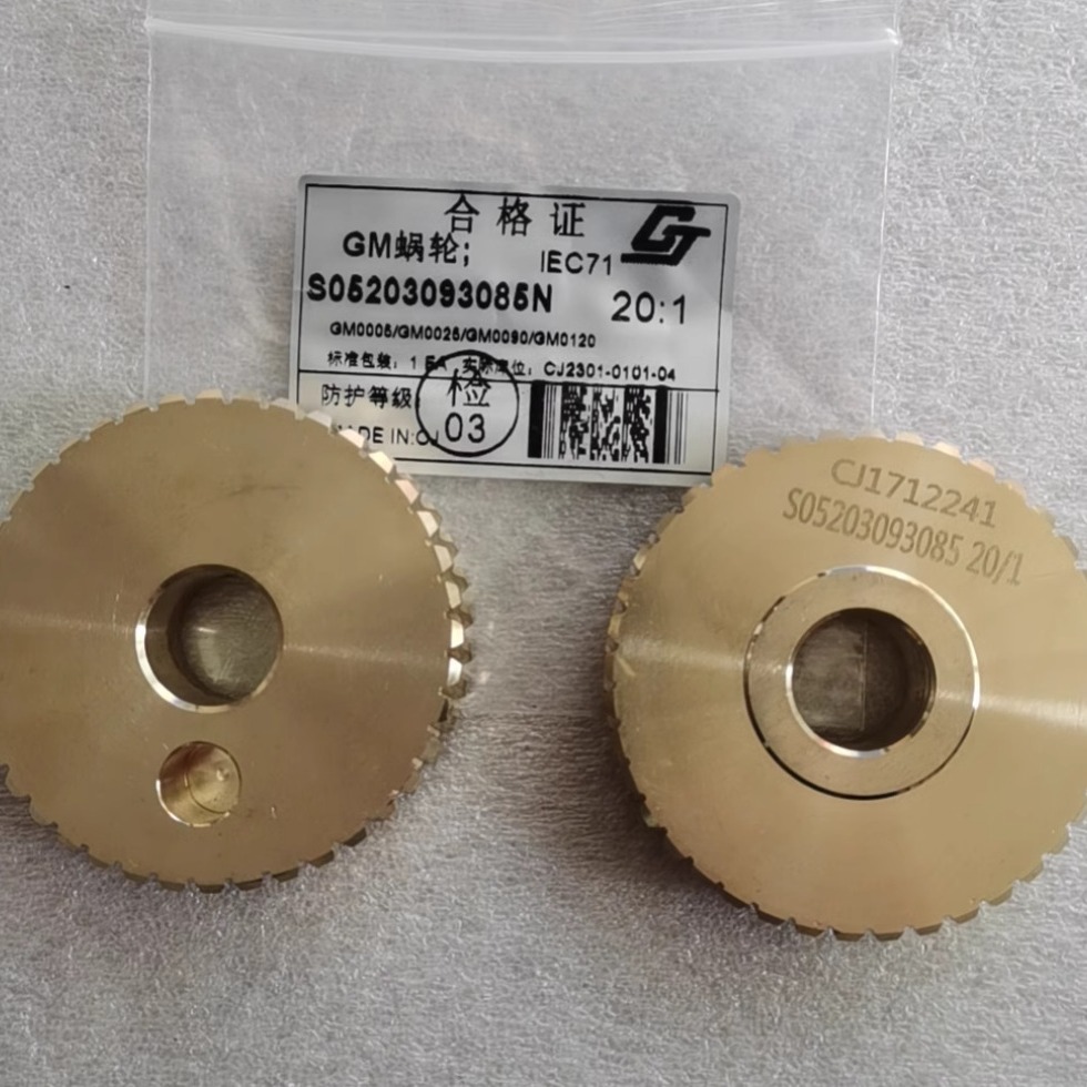 GM0005涡轮20:1涡轮S05203093085N GM0025蜗轮GM0090涡轮GM0120