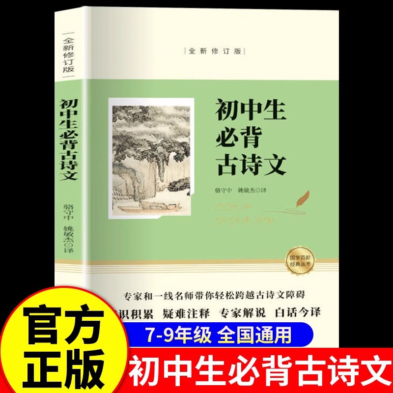 Junior High School Students Must Memorize Ancient Poetry and Prose Genuine Original Annotation Translation Classical Chinese Reading Training for Grade 789