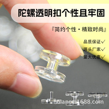 陀螺透明扣子母扣指尖亚克力手指陀螺固定二合扣塑料PC固定扣厂家