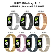 适用三星Galaxy Fit3金属表带 不锈钢米兰钢网卡扣腕带 金属配件