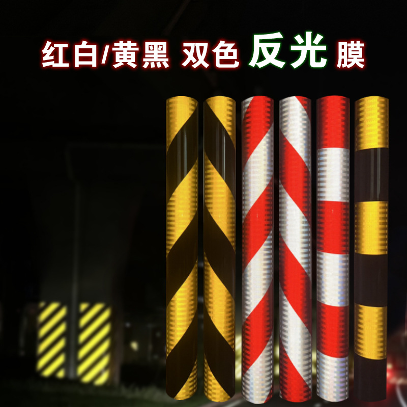 红白黄黑交通反光膜反光贴立柱膜道口柱警示柱护栏端头膜铝基