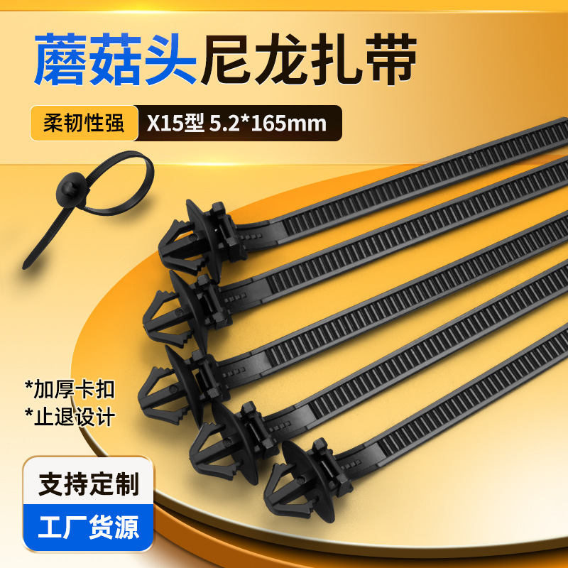 批发汽车扎带尼龙多种规格配件X15型5.2*165mm蘑菇头汽车束线带