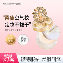 玛可安迪摩天轮容光丝柔定妆粉柔焦细腻耐水耐汗不易脱妆定妆散粉