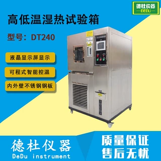 供应DT240高质量可程式恒温恒湿试验箱 高低温湿热试验箱