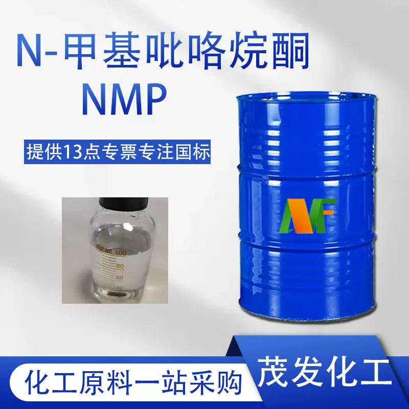 N-甲基吡咯烷酮 NMP 表面处理清洗剂涂料溶剂 甲基吡咯烷酮