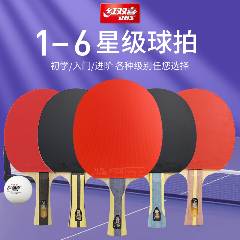 【一件代发】红双喜星级乒乓球拍123456789星专业配置兵乓球拍|undefined