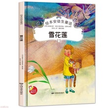 小神童精装硬壳扫码有声绘本安徒生系列—《雪花莲》儿童课外