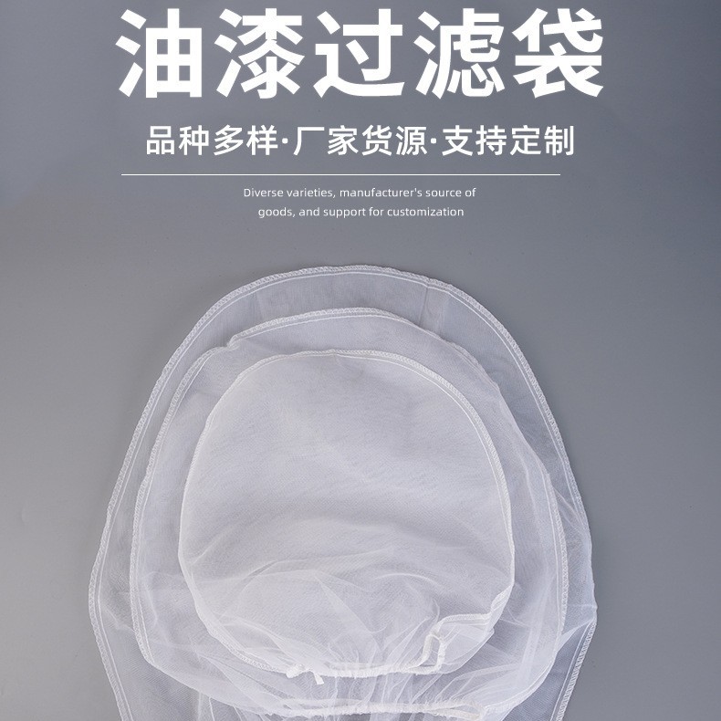 亚马逊跨境货源油漆涂料过滤袋弹力松紧口滤网化工液体油墨袋式