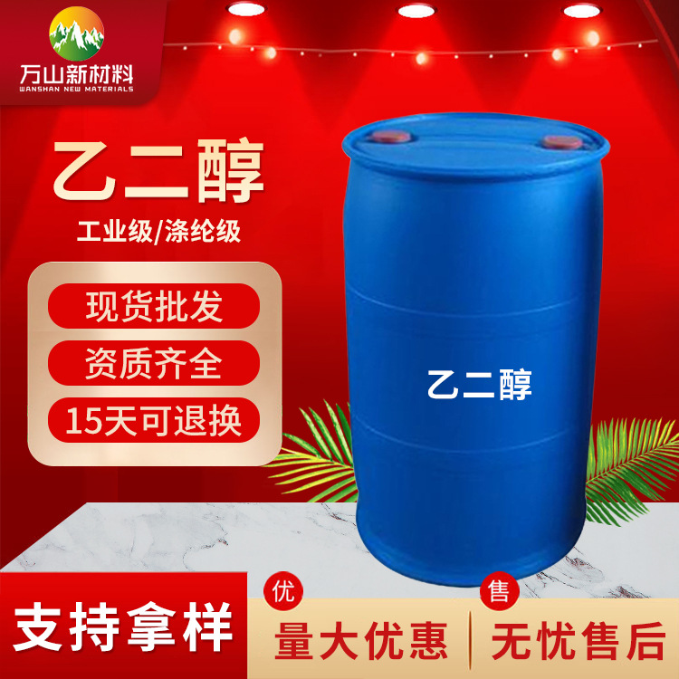 现货批发乙二醇工业级涤纶级99.9%乙二醇防冻液用助磨剂