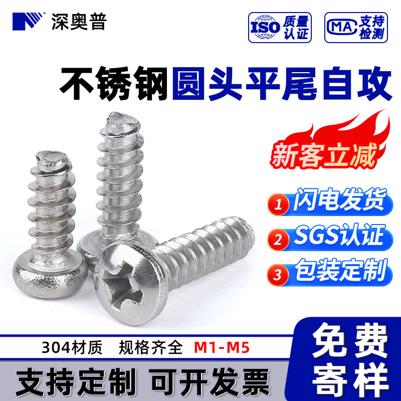Factory direct round head flat tail self-tapping screw 304 stainless steel cross pan head flat tail self-tapping screw M1-M5