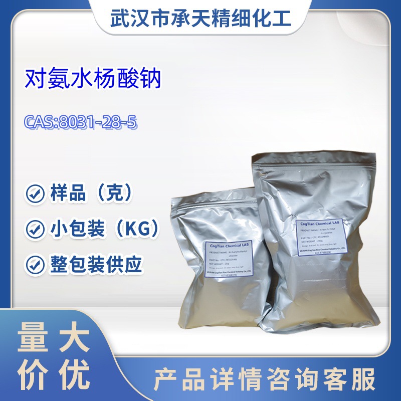 对氨水杨酸钠   8031-28-5  對胺柳酸鈉   样品 1kg 25kg