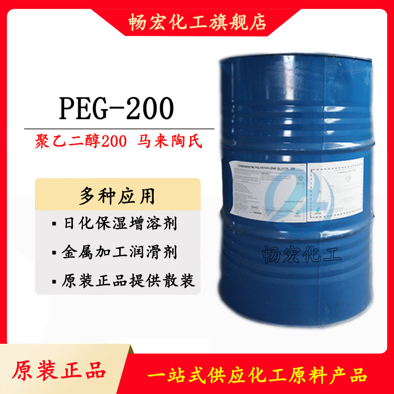 聚乙二醇PEG200马石油陶氏peg200 批发零售优级品