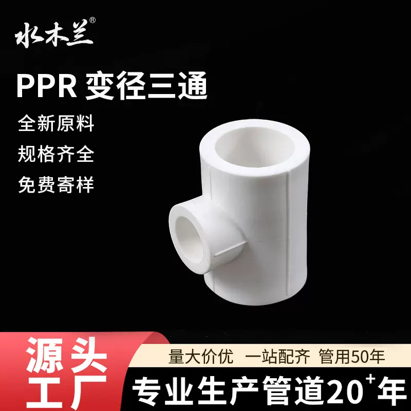 ppr家用水管热熔变径三通ppr4分异径三通接头T20 25变32大小头