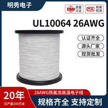 現貨美標UL10064線材26AWG電線鐵氟龍高溫電子線麥克風咪頭導線