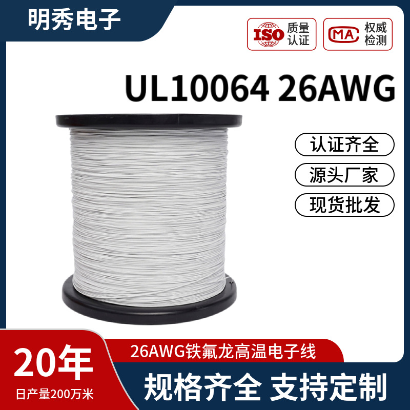 现货美标UL10064线材26AWG电线铁氟龙高温电子线麦克风咪头导线