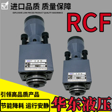 HYZ南通华东RCF-25 40 50 63 80 100 125A1-10 RCF100B1-10充液阀