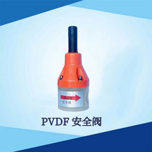 PVDF��ȫ������������DN32 �����ø������������Ӱ�ȫ����ѹ��
