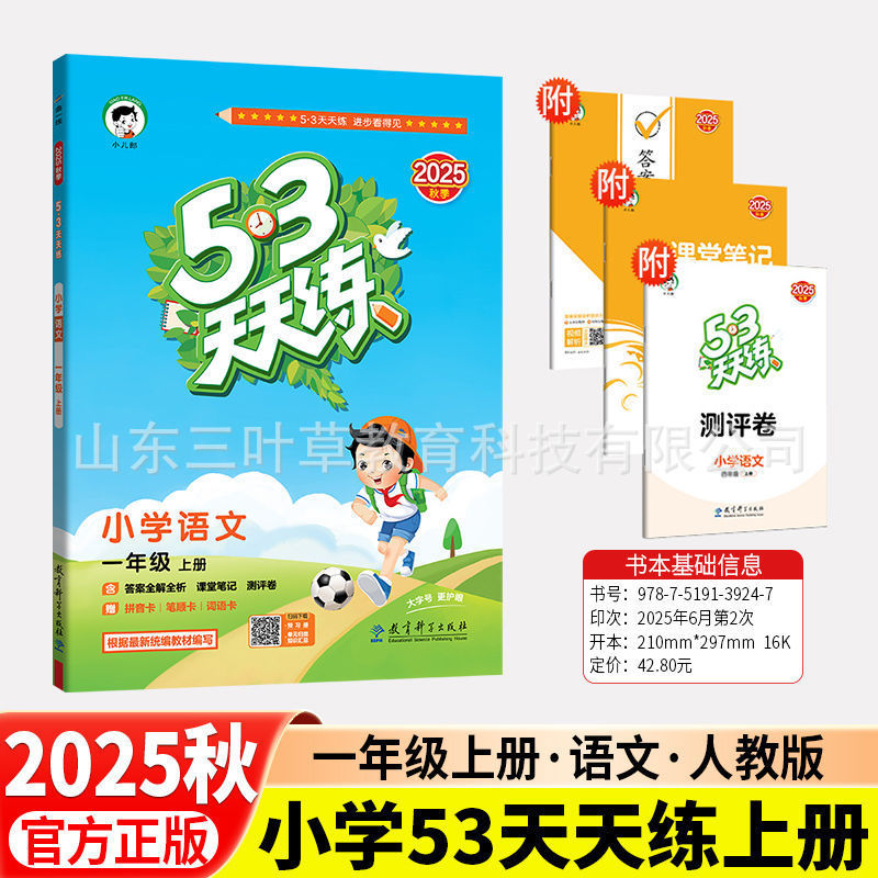 2025秋小学53天天练人教青岛1-6年级上语数英同步练习册63制-五四|undefined